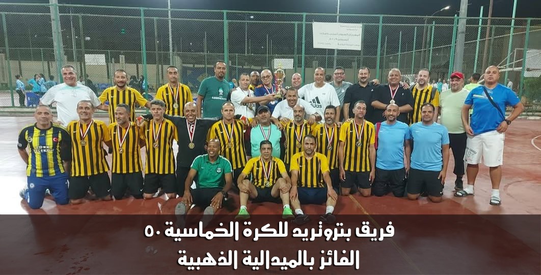 إنجاز جديد : بتروتريد تحصد 3 ميداليات ذهبية و3 فضية بأوليمبياد الشركات 